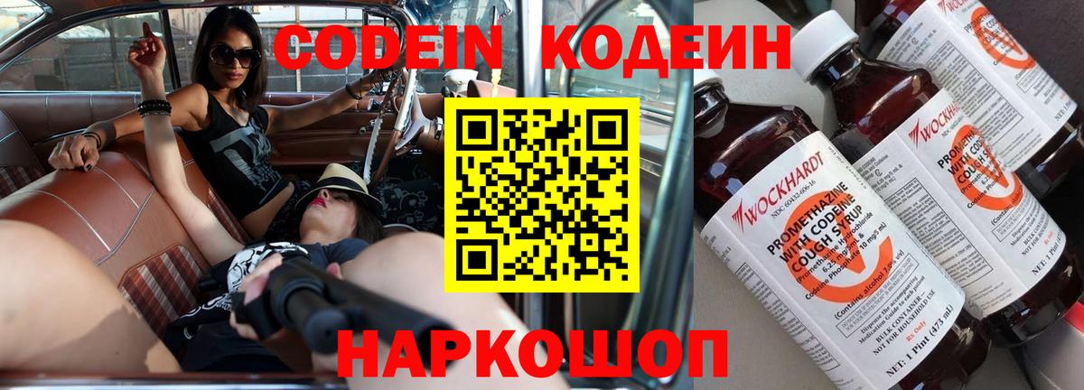 Кодеин Purple Drank  Вход с VPN  Тара 